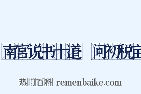 南宫说书十道·问初税亩是什么意思的图片